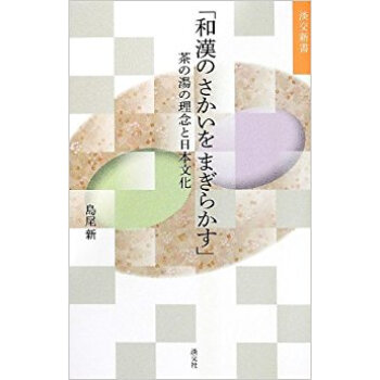 和漢のさかいをまぎらかす 茶の湯の理念と日本文化 pdf epub mobi 电子书 下载