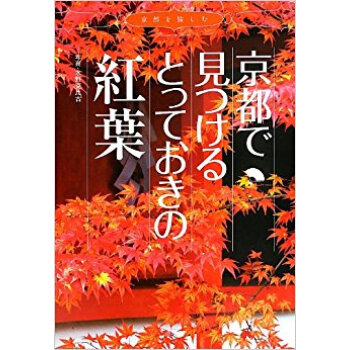 京都で見つけるとっておきの紅葉 京都を愉しむ pdf epub mobi 下载