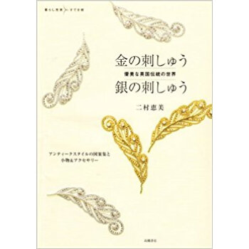 金の刺しゅう銀の刺しゅう 優美な英国伝統の世界 アンティークスタイルの図案集と小物&アクセサリー pdf epub mobi 电子书 下载