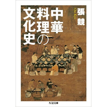 中華料理の文化史 pdf epub mobi 电子书 下载