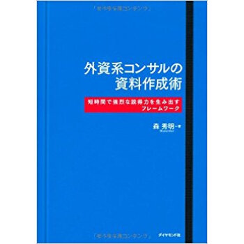 外資係コンサルの資料作成術 短時間で強烈な説得力を生み齣すフレームワーク