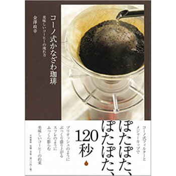 コーノ式かなざわ珈琲 美味しいコーヒーの淹れ方 pdf epub mobi 电子书 下载