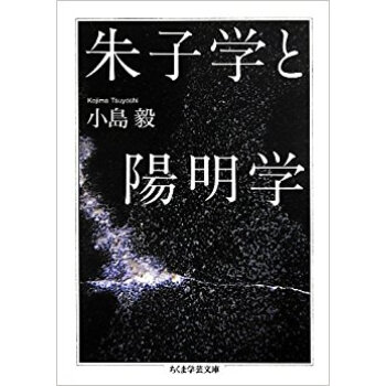 朱子学と陽明学 pdf epub mobi 电子书 下载