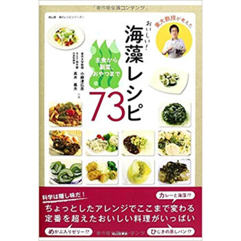 東大教授が考えたおいしい!海藻レシピ73 主食から副菜、おやつまで pdf epub mobi 电子书 下载