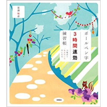ボールペン字3時間速効練習帳 六度法で一生きれいな字になる pdf epub mobi 电子书 下载
