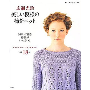 広瀬光治美しい模様の棒針ニット
