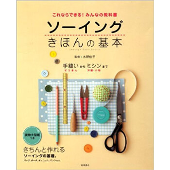 ソーイングきほんの基本 これならできる!みんなの教科書