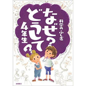 科学のふしぎなぜ どうして 4年生 pdf epub mobi 电子书 下载