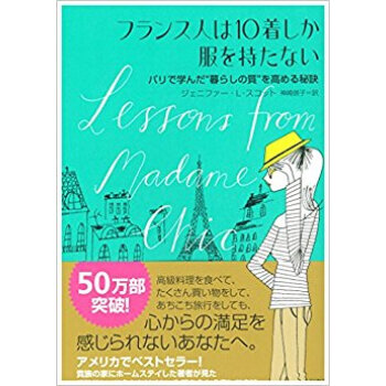 フランス人は10著しか服を持たない パリで學んだ“暮らしの質”を高める秘訣