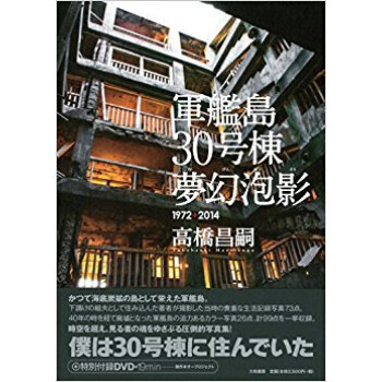 軍艦島30号棟夢幻泡影 1972+2014 pdf epub mobi 电子书 下载