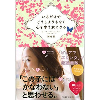 いるだけでどうしようもなく心を奪う女になる pdf epub mobi 电子书 下载