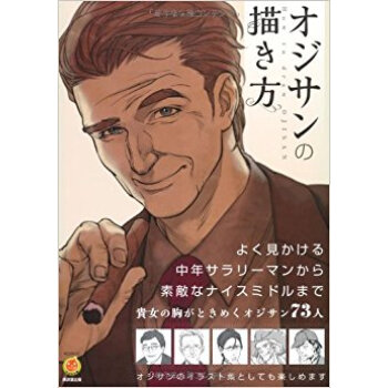 オジサンの描き方 pdf epub mobi 电子书 下载