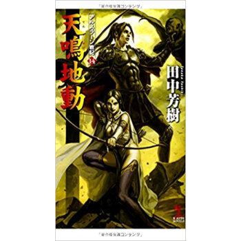 天鳴地動 架空歴史ロマン pdf epub mobi 下载