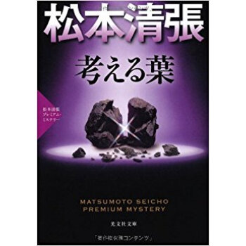 考える葉 長編推理小説 松本清張プレミアム?ミステリー pdf epub mobi 电子书 下载