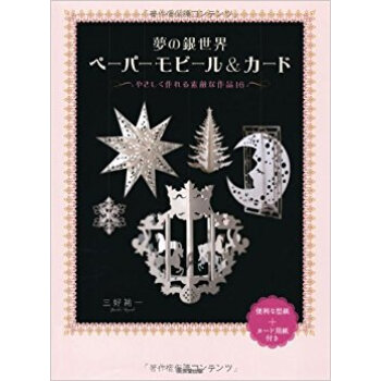 夢の銀世界ペーパーモビール&カード やさしく作れる素敵な作品16 pdf epub mobi 电子书 下载