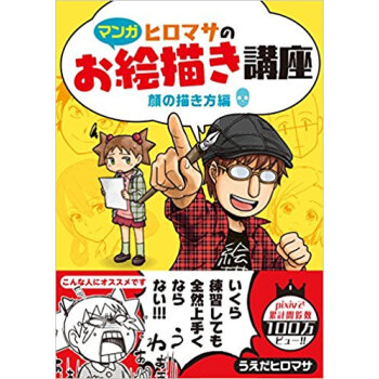 ヒロマサのお絵描き講座 マンガ 顔の描き方編 pdf epub mobi 电子书 下载