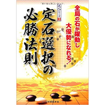 定石選択の必勝法則 全局の石が躍動し大優勢になれる! pdf epub mobi 电子书 下载