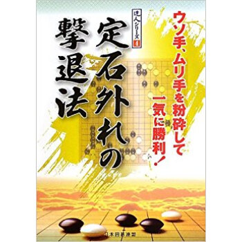 定石外れの撃退法 ウソ手、ムリ手を粉砕して一気に勝利! pdf epub mobi 电子书 下载