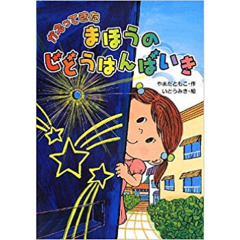 かえってきたまほうのじどうはんばいき pdf epub mobi 电子书 下载