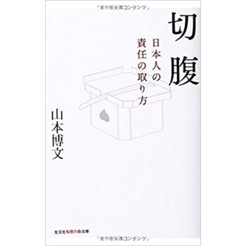 切腹 日本人の責任の取り方 pdf epub mobi 电子书 下载
