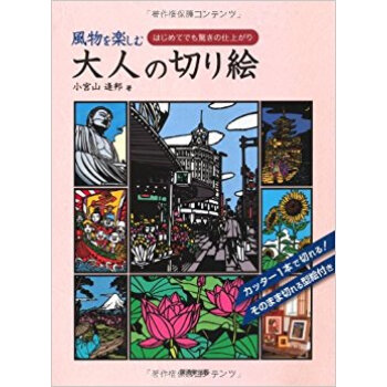 風物を楽しむ大人の切り絵 はじめてでも驚きの仕上がり