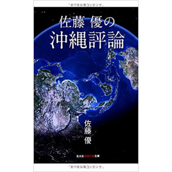 佐藤優の沖縄評論 pdf epub mobi 电子书 下载
