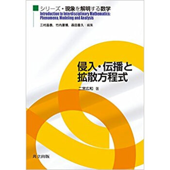侵入·伝播と拡散方程式 pdf epub mobi 电子书 下载