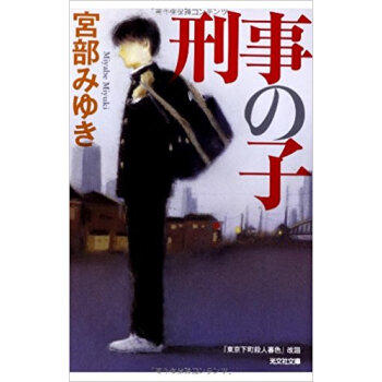 刑事の子 pdf epub mobi 电子书 下载
