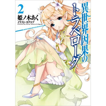 異世界因果のトラベローグ 2 pdf epub mobi 电子书 下载