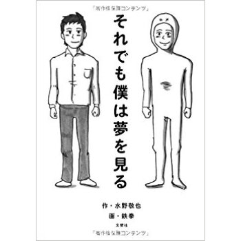 それでも僕は夢を見る pdf epub mobi 电子书 下载