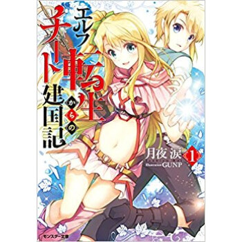 エルフ転生からのチート建国記 1 pdf epub mobi 电子书 下载