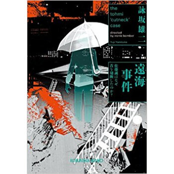 遠海事件 佐藤誠はなぜ首を切断したのか? pdf epub mobi 电子书 下载