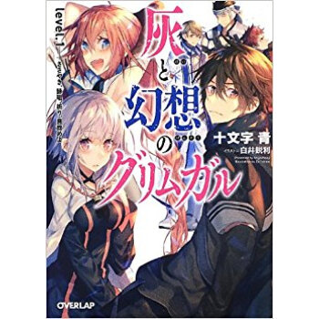 灰と幻想のグリムガル Level.1 pdf epub mobi 电子书 下载
