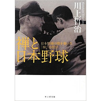 禅と日本野球 日本野球の礎を築いた「禅」の哲学 pdf epub mobi 电子书 下载