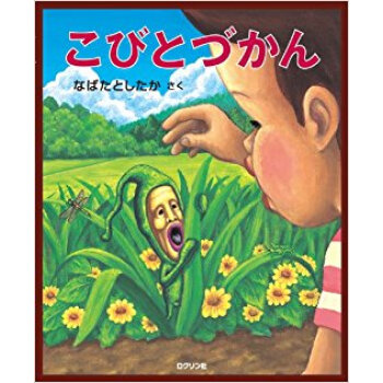 こびとづかん pdf epub mobi 电子书 下载