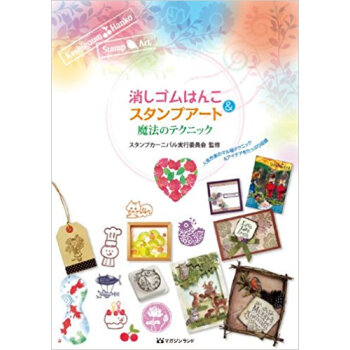消しゴムはんこ&スタンプアート魔法のテクニック 人気作家のマル秘テクニック&アイデアをたっぷり収録 pdf epub mobi 电子书 下载