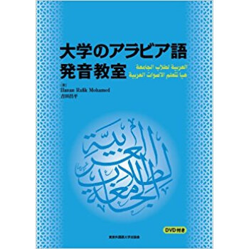 大学のアラビア語発音教室 pdf epub mobi 电子书 下载