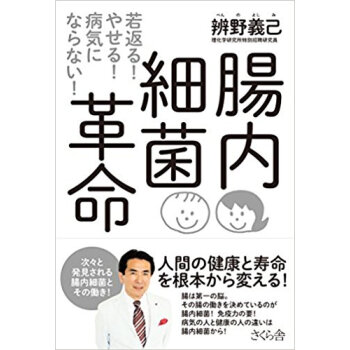 腸内細菌革命 若返る!やせる!病気にならない! pdf epub mobi 电子书 下载
