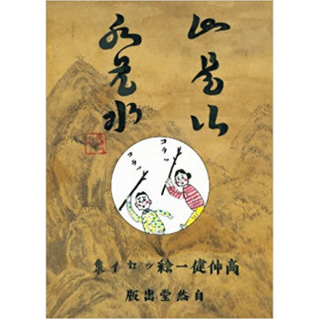 山是山水是水 pdf epub mobi 电子书 下载