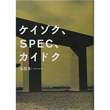 ケイゾク、Spec、カイドク pdf epub mobi 电子书 下载