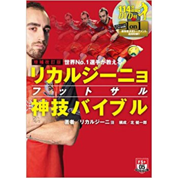 リカルジーニョフットサル神技バイブル 世界no.1選手が教える pdf epub mobi 电子书 下载