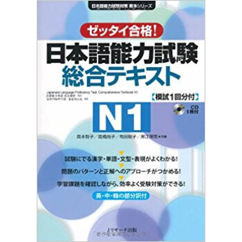 日本語能力試験総合テキストn1 ゼッタイ合格! pdf epub mobi 电子书 下载