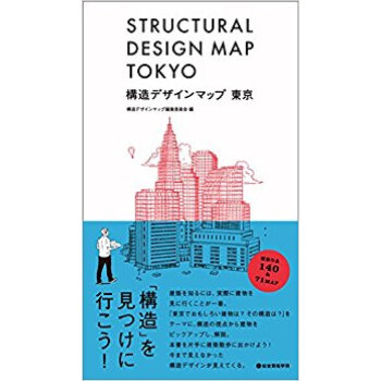 構造デザインマップ東京 pdf epub mobi 电子书 下载