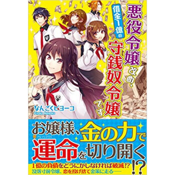 悪役令嬢改め、借金1億の守銭奴令嬢です pdf epub mobi 电子书 下载