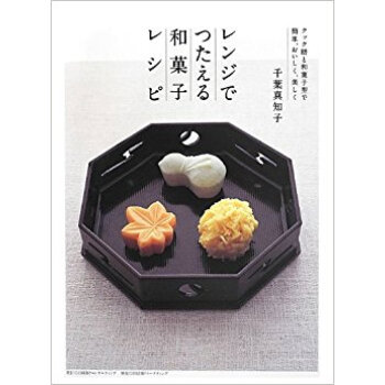 レンジでつたえる和菓子レシピ クック膳と和菓子型で簡単、おいしく、美しく pdf epub mobi 电子书 下载