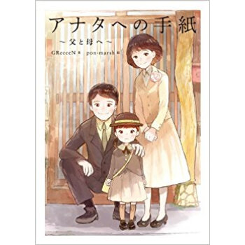 アナタへの手紙 父と母へ pdf epub mobi 电子书 下载