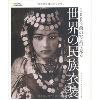 100年前の写真で見る世界の民族衣装 pdf epub mobi 电子书 下载