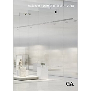 妹島和世+西沢立衛読本?2013
