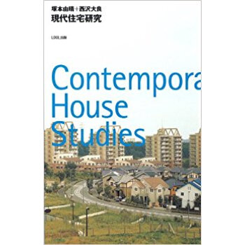 現代住宅研究 pdf epub mobi 电子书 下载