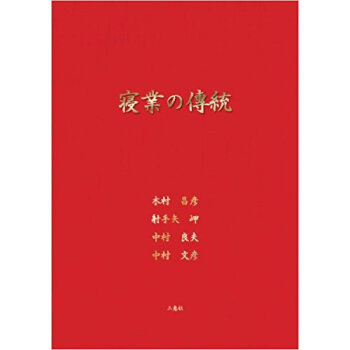 寝業の傳統 pdf epub mobi 电子书 下载